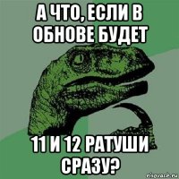 а что, если в обнове будет 11 и 12 ратуши сразу?