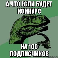 а что если будет конкурс на 100 подписчиков