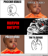 россия класс расея говно  получи нигер!!! расея клас так то лучше