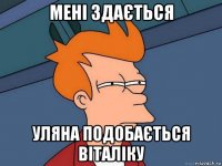 мені здається уляна подобається віталіку