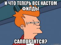 и что теперь все кастом филды саппортятся?