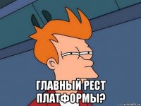  главный рест платформы?