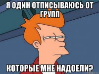 я один отписываюсь от групп которые мне надоели?