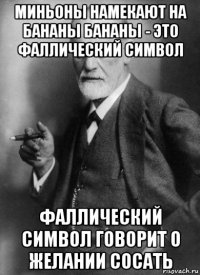 миньоны намекают на бананы бананы - это фаллический символ фаллический символ говорит о желании сосать