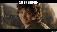 40 гривень 