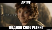 артур поднял соло ретинг