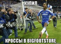 купил кроссы в bigfootstore