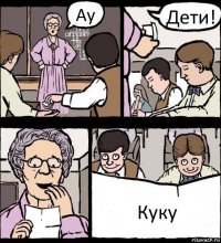 Ау Дети! Куку