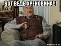 вот ведь хреновина!!! 