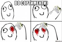 во сортименти) 