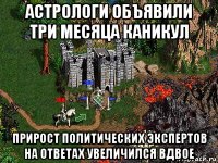 астрологи объявили три месяца каникул прирост политических экспертов на ответах увеличился вдвое