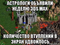 астрологи объявили неделю 3ds max количество втуплений в экран удвоилось