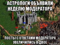 астрологи объявили неделю модератора посты с ответами модератора увеличились в двое