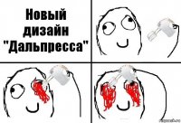 Новый дизайн "Дальпресса"