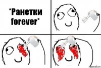 *Ранетки forever*