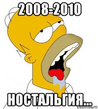 2008-2010 ностальгия...