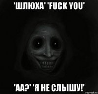 'шлюха' 'fuck you' 'аа?' 'я не слышу!'