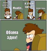 Диппер я узнала что Обама ввел санкции! Мейбл... я это не читала перестань... Обама здох!