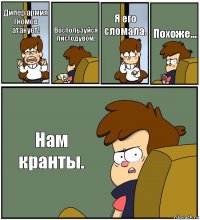 Дипер армия гномов атакует! Воспользуйся листодувом. Я его сломала. Похоже... Нам кранты.