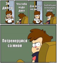 Эй дилер Что тебе надо дура Дай денег на дилдо Заебала уже ж покупала дилдо Потренеруйся са мной