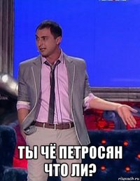  ты чё петросян что ли?