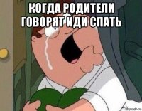 когда родители говорят иди спать 