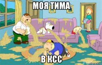 моя тима в ксс