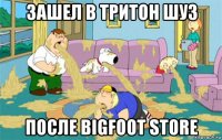 зашел в тритон шуз после bigfoot store