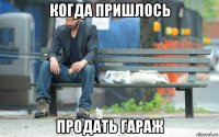 когда пришлось продать гараж