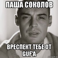 паша соколов вреспект тебе от guf'a