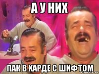 а у них пак в харде с шифтом