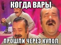 когда вары прошли через купол