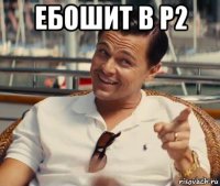 ебошит в р2 