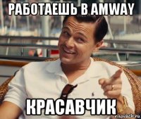 работаешь в amway красавчик