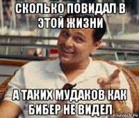 сколько повидал в этой жизни а таких мудаков как бибер не видел