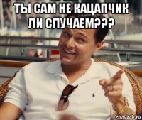 ты сам не кацапчик ли случаем??? 