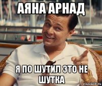 аяна арнад я по шутил это не шутка