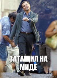 Затащил на миде