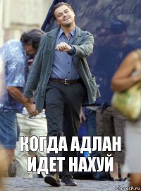 Когда Адлан идет нахуй