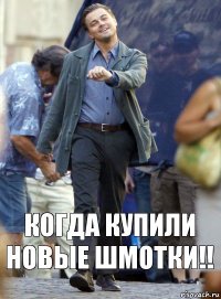 Когда купили новые шмотки!!