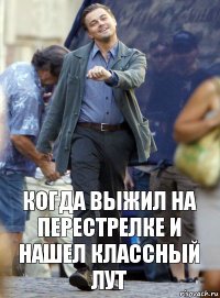 когда выжил на перестрелке и нашел классный лут