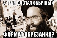 а тебя достал обычный формат обрезания?