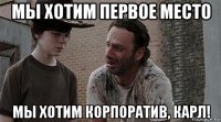 мы хотим первое место мы хотим корпоратив, карл!