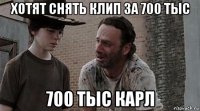 хотят снять клип за 700 тыс 700 тыс карл