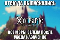 отсюда выпускались все мэры зелека после ухода казаченко