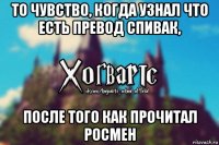 то чувство, когда узнал что есть превод спивак, после того как прочитал росмен