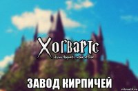  завод кирпичей