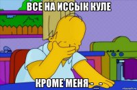 все на иссык куле кроме меня -_-