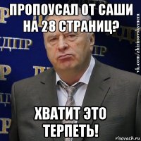 пропоусал от саши на 28 страниц? хватит это терпеть!