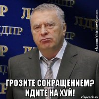  грозите сокращением? идите на хуй!